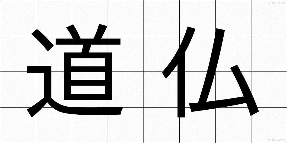 道仏 (どうぶつ)