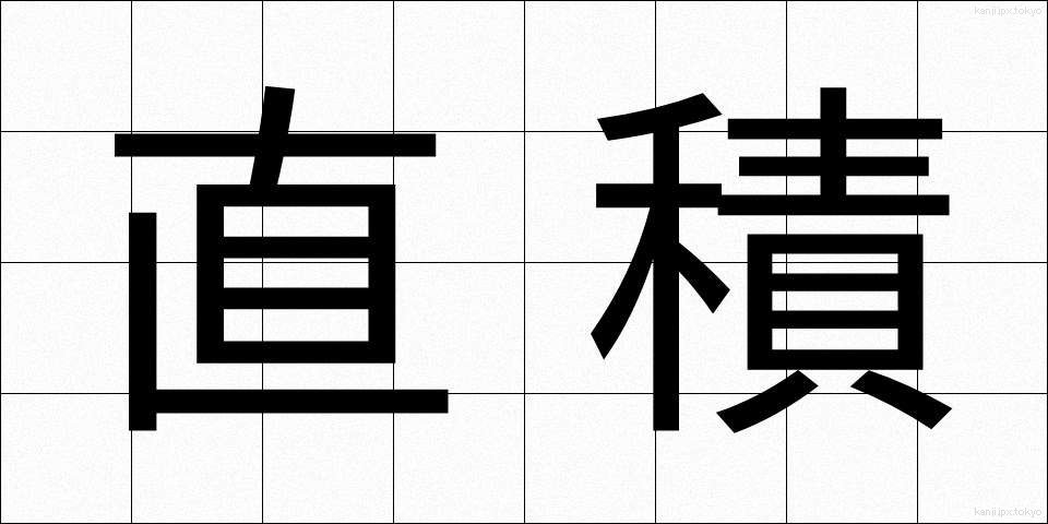 直積 (ちょくせき)