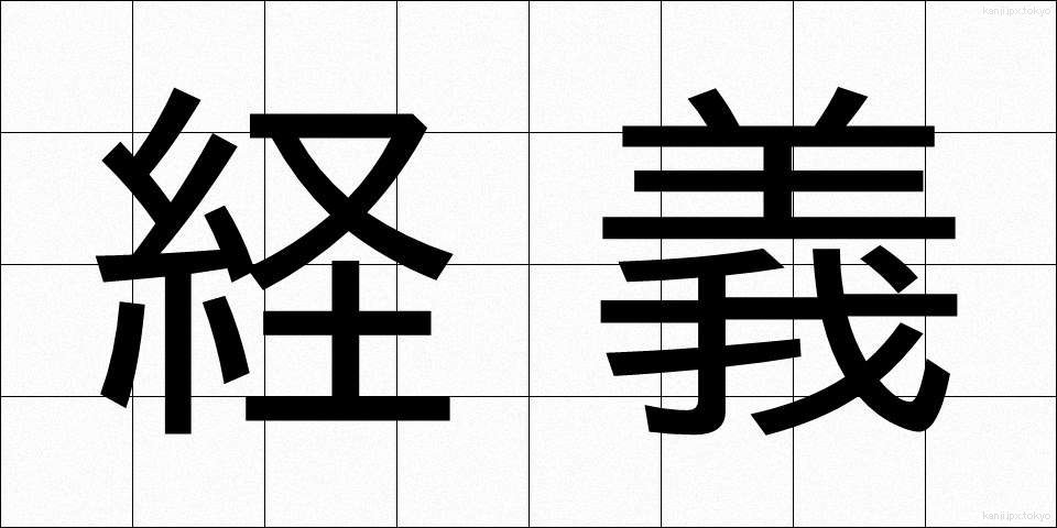 経義 (けいぎ)