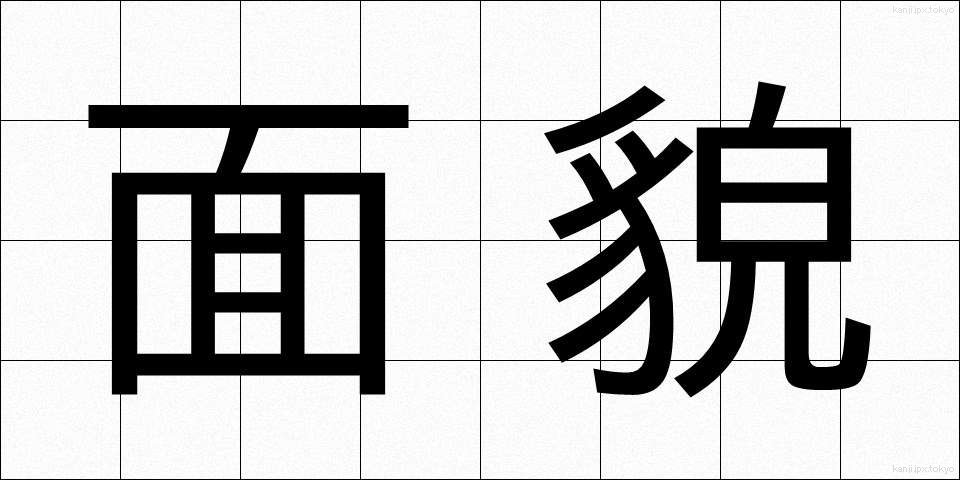面貌 (めんぼう)