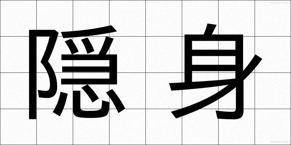 隠身 (おんしん)