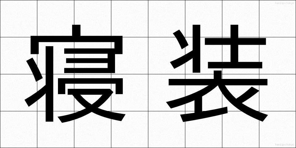 寝装 (しんそう)