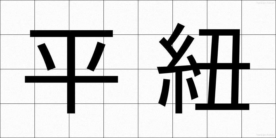 平紐 (ひらひも)