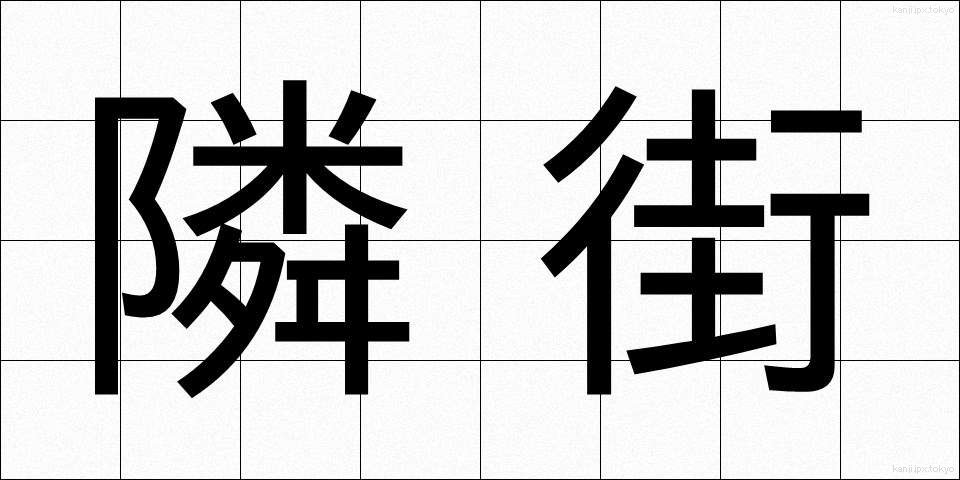 隣街 (りんがい)