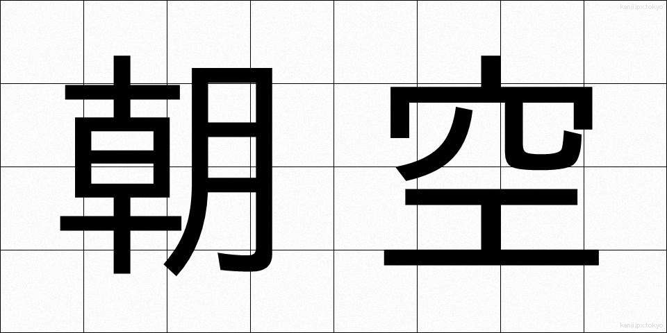 朝空 (あさぞら)