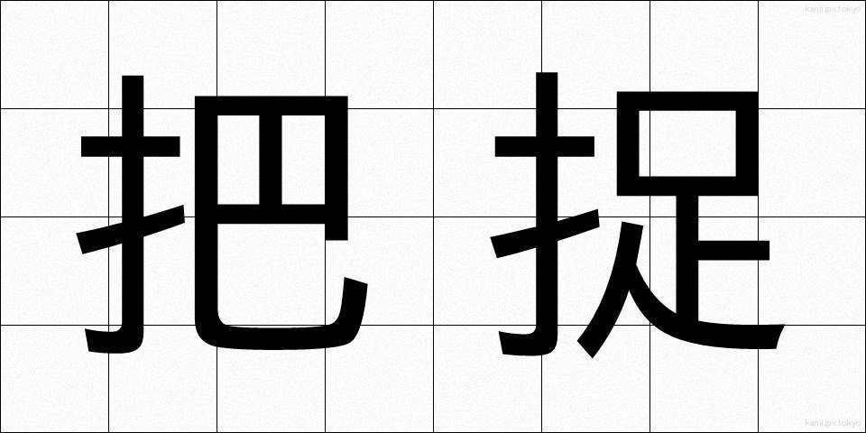 把捉 (はそく)