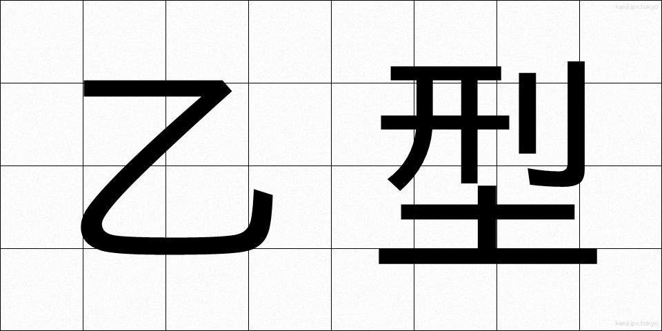 乙型 (おつがた)
