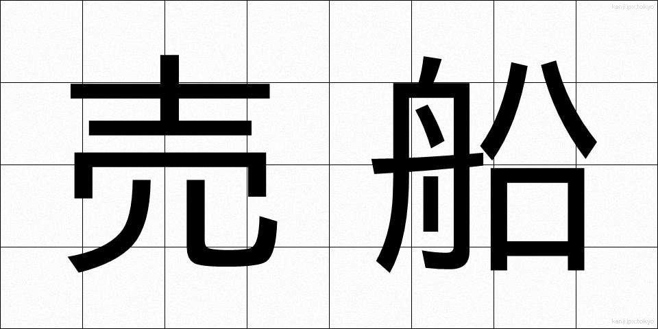 売船 (うりぶね)
