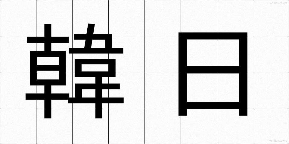 韓日 (かんにち)