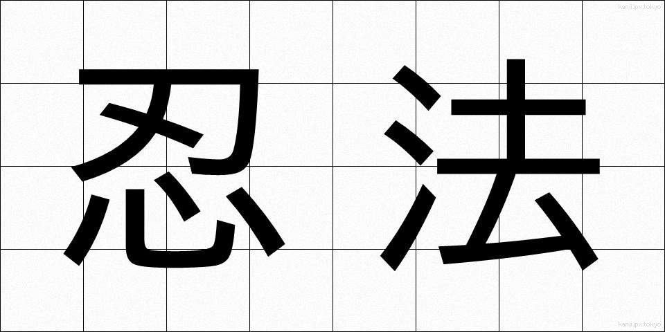 忍法 (にんぽう)