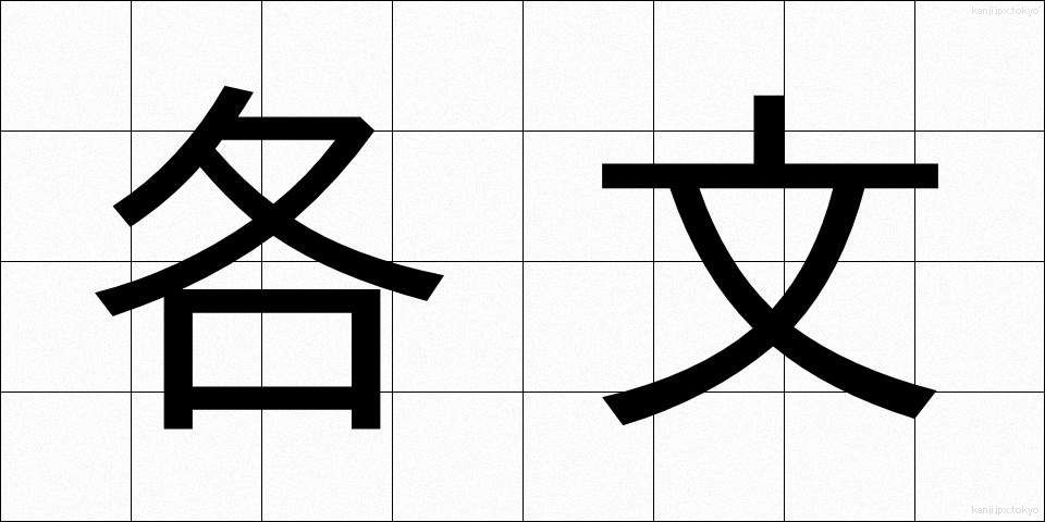 各文 (かくぶん)