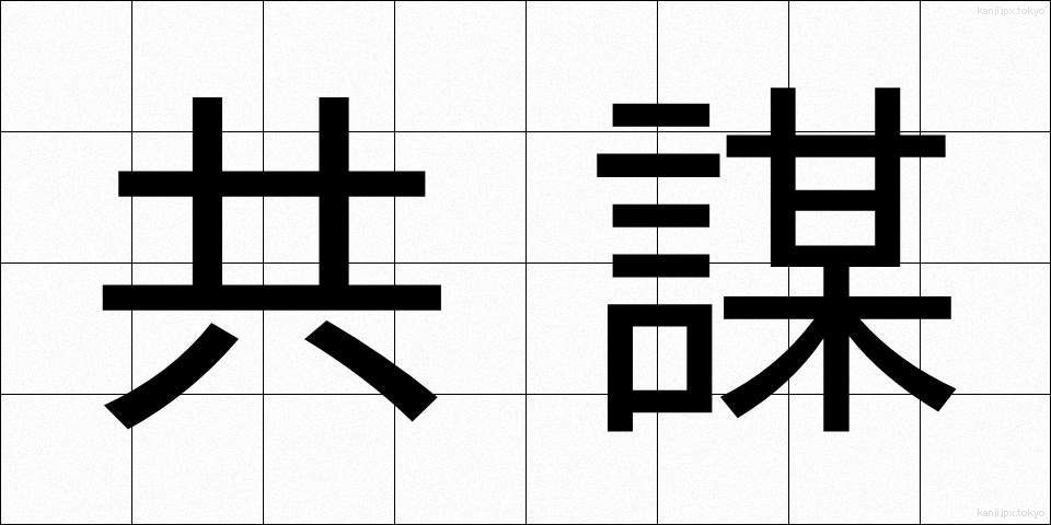 共謀 (きょうぼう)