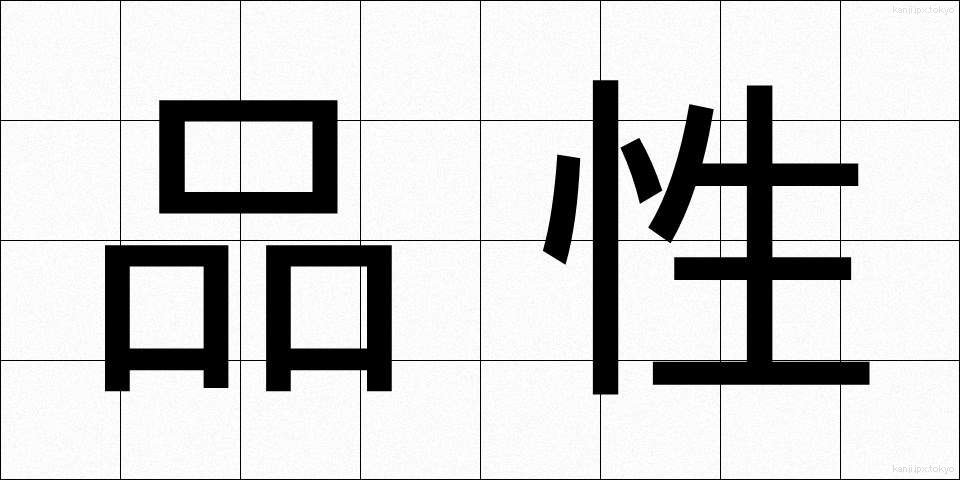 品性 (ひんせい)