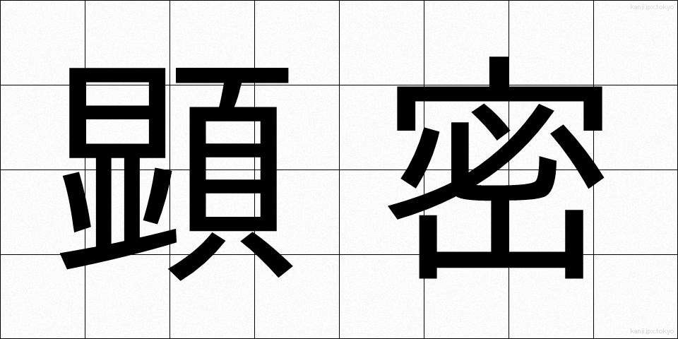 顕密 (けんみつ)