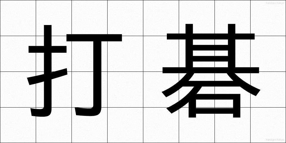 打碁 (だき)
