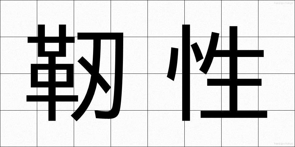 靭性 (じんせい)