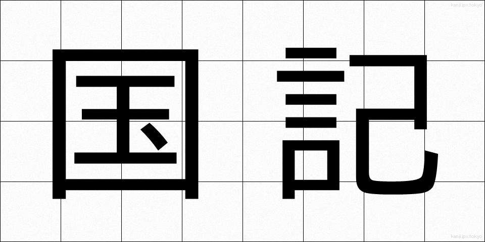 国記 (こっき)