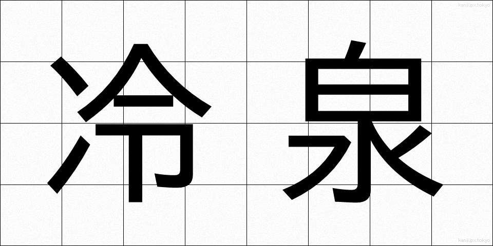 冷泉 (れいせん)