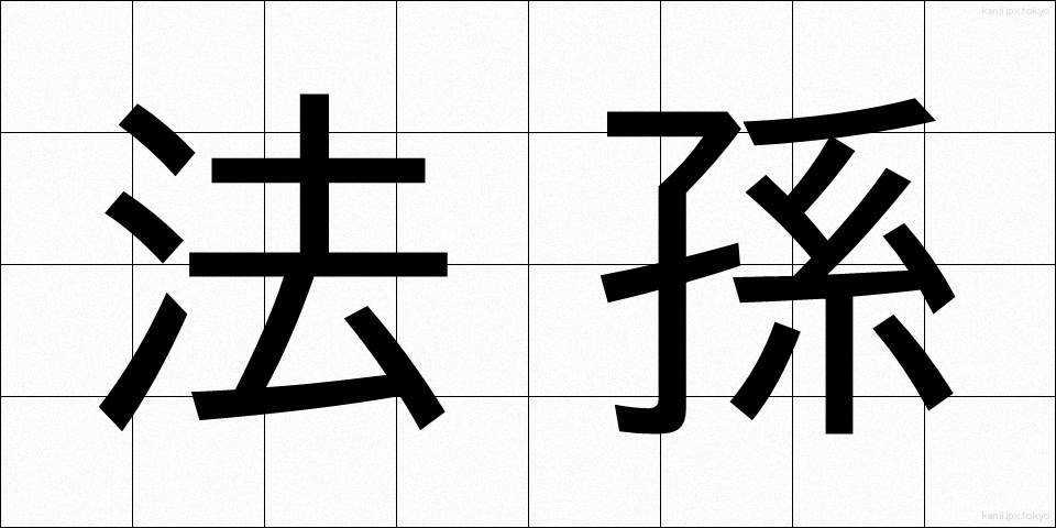 法孫 (ほうそん)