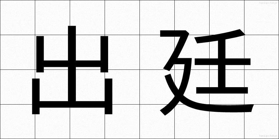 出廷 (しゅってい)