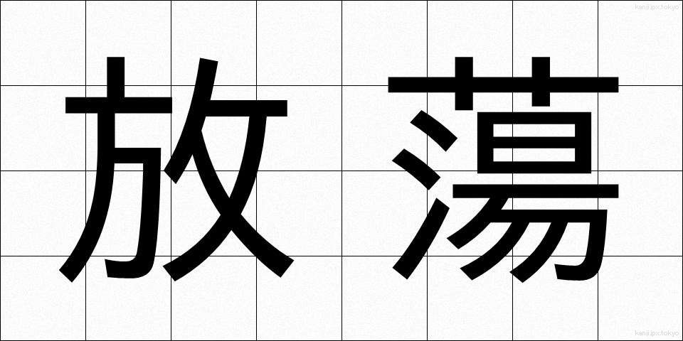 放蕩 (ほうとう)