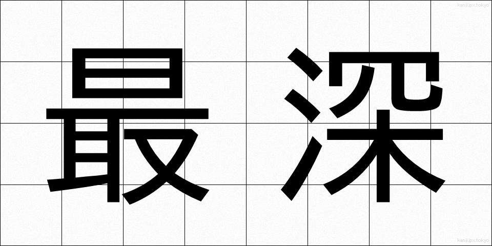 最深 (さいしん)