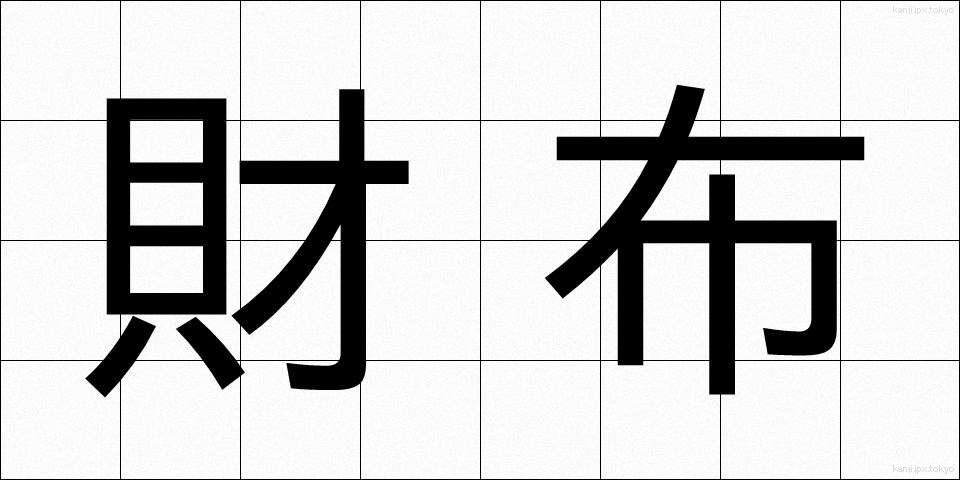 財布 (さいふ)