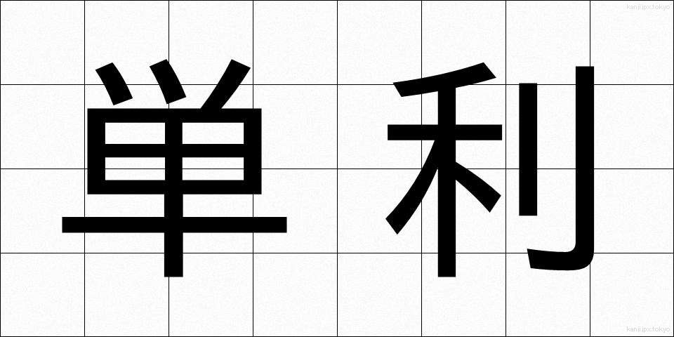単利 (たんり)