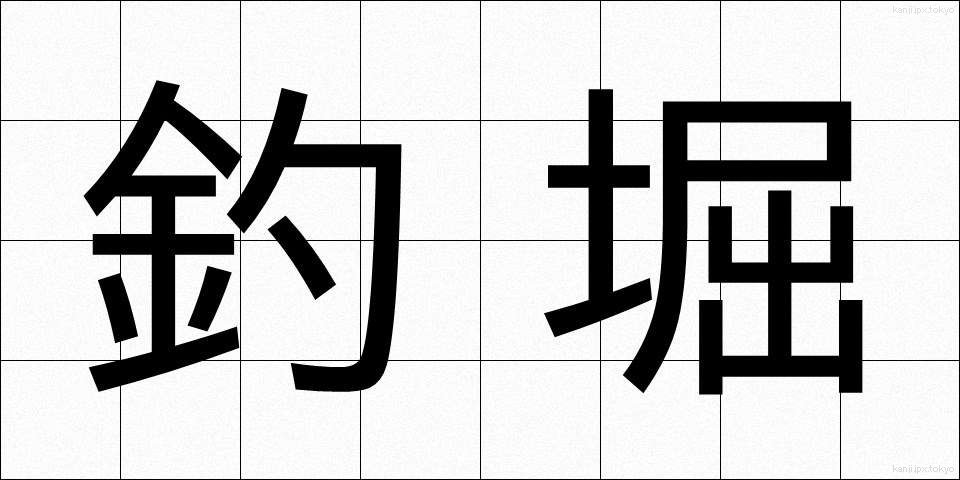 釣堀 (つりぼり)