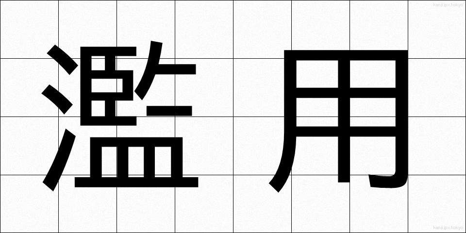 濫用 (らんよう)