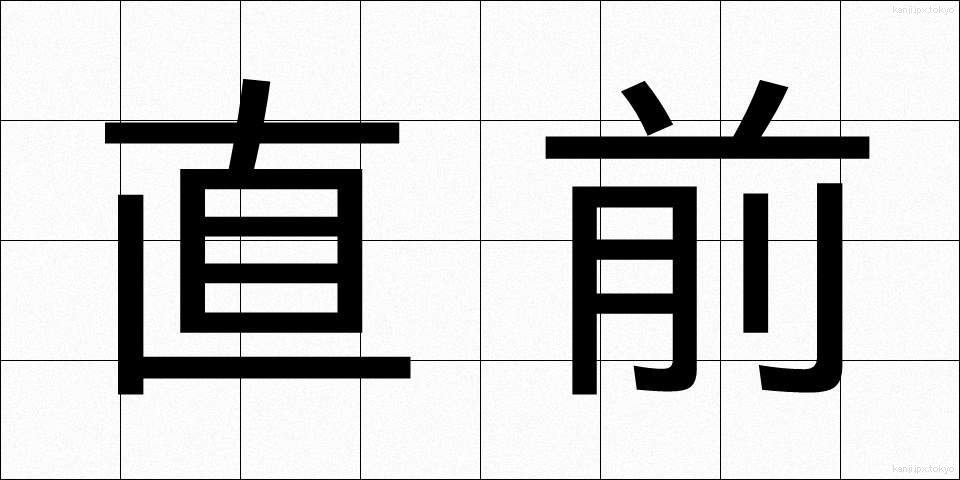 直前 (ちょくぜん)