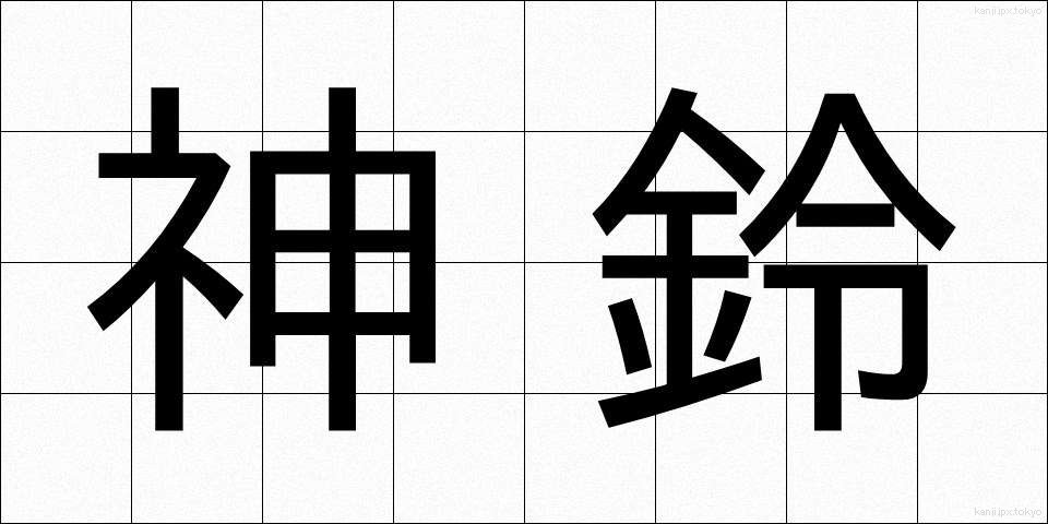 神鈴 (しんれい)