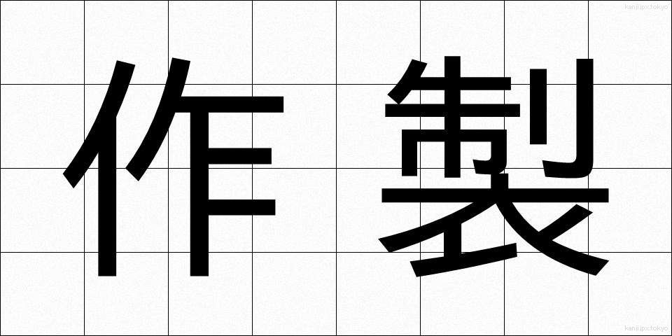 作製 (さくせい)