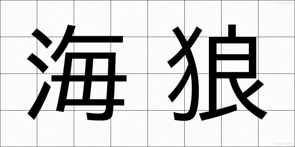 海狼 (うみおおかみ)