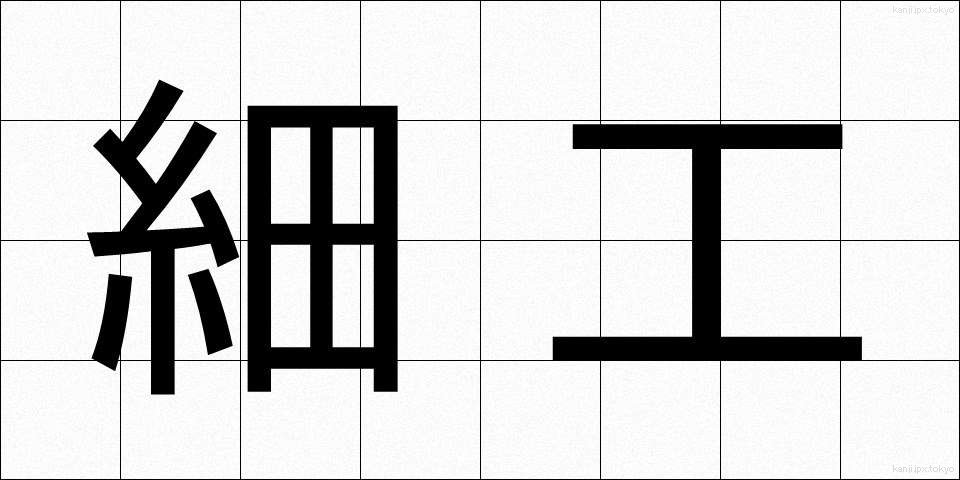 細工 (さいく)