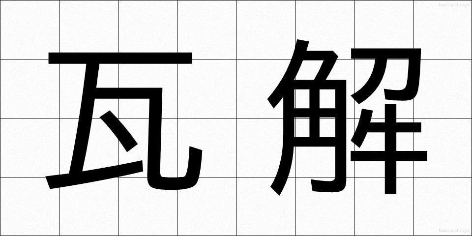 瓦解 (がかい)
