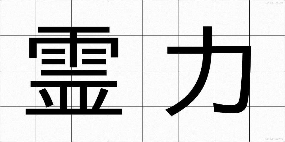 霊力 (れいりょく)
