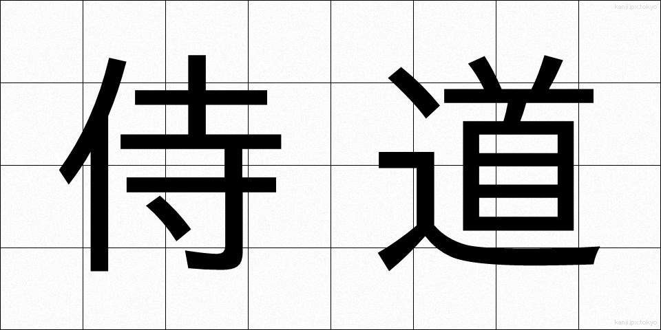 侍道 (じどう)