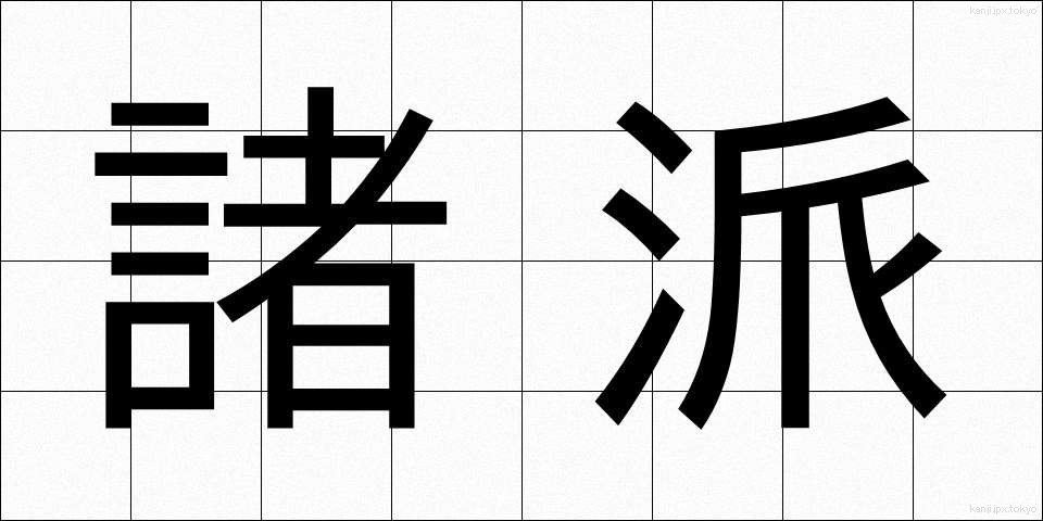 諸派 (しょは)