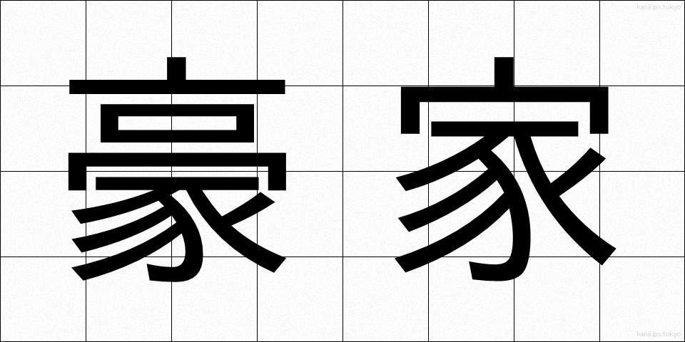 豪家 (ごうか)