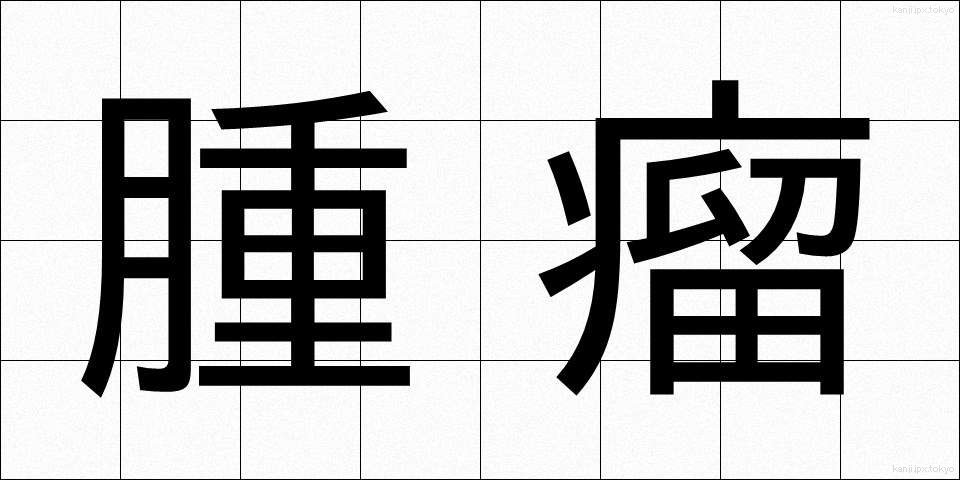 腫瘤 (しゅりゅう)