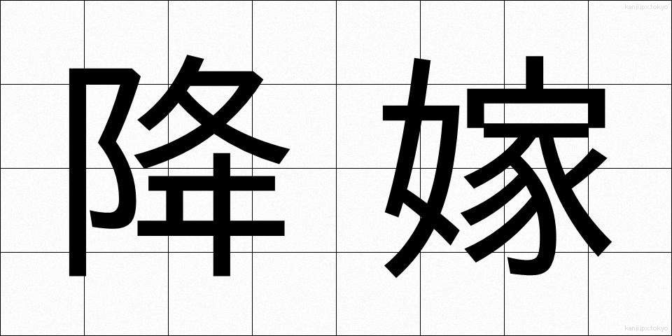 降嫁 (こうか)