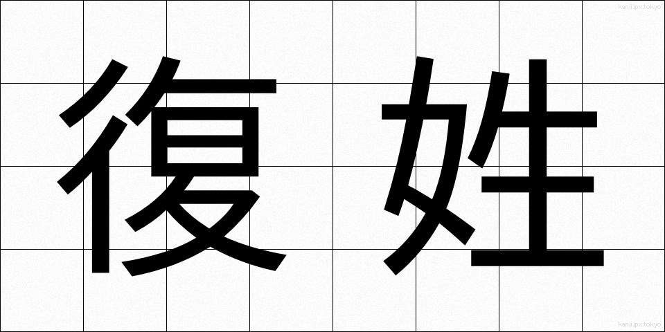 復姓 (ふくせい)