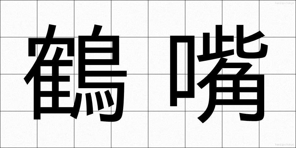 鶴嘴 (つるはし)