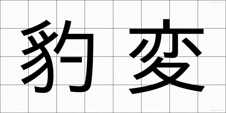豹変 (ひょうへん)