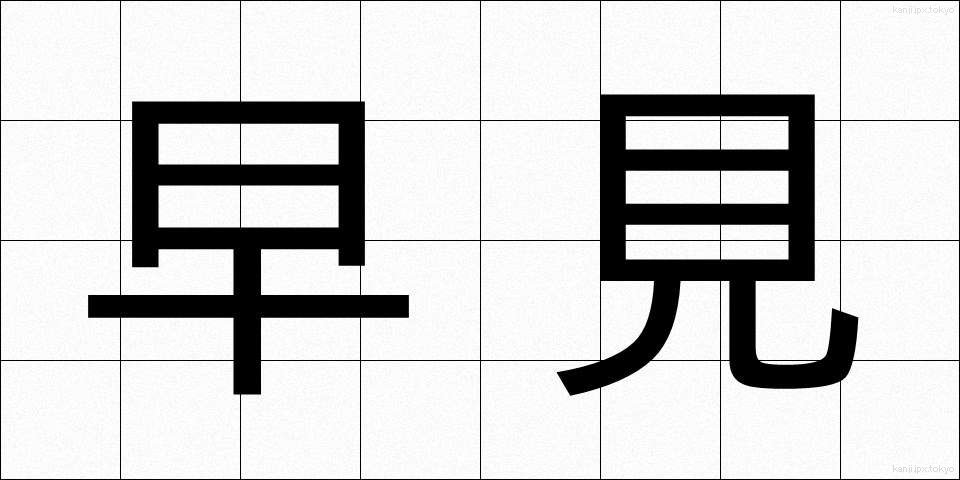 早見 (はやみ)