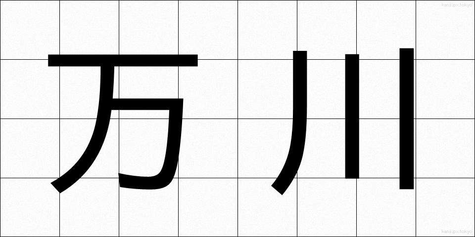 万川 (ばんせん)