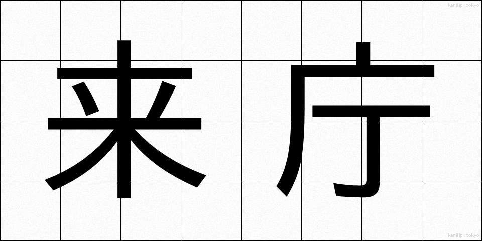 来庁 (らいちょう)