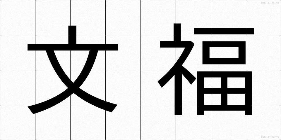 文福 (ぶんぷく)