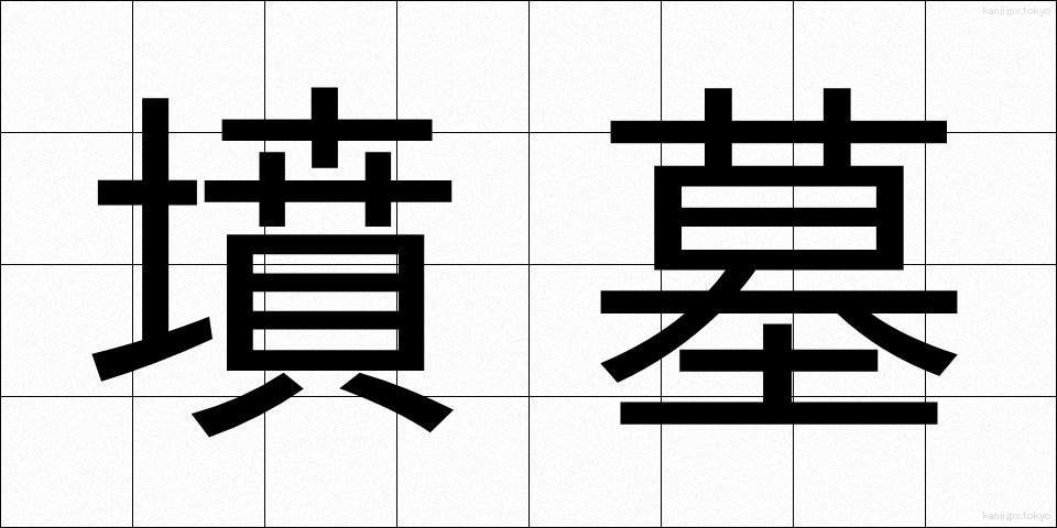 墳墓 (ふんぼ)